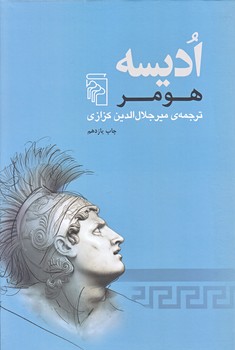 اديسه (هومر/وزيري/زركوب/مركز)