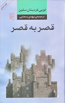 قصر به قصر‌ (زركوب.رقعي.مركز)