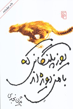 يوزپلنگاني كه با من دويده اند (رقعي/مركز)
