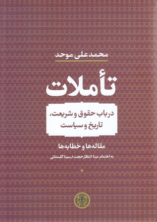 تاملات درباب حقوق و شريعت،تاريخ و سياست (وزيري/گالينگور/پارسه)