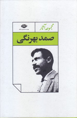 مجموعه آثار  صمد بهرنگي (4جلدي/قابدار/رقعي/نگاه)