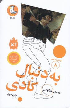 سرگذشت استعمار 8 (به دنبال كادي/پالتويي/شوميز/سوره مهر)