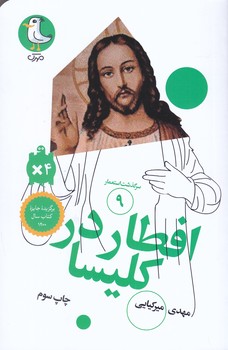 سرگذشت استعمار 9 (افطار در كليسا/پالتويي/شوميز/سوره مهر)
