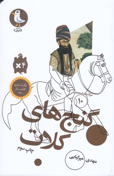 سرگذشت استعمار 10 (گنج هاي كلات/شوميز/پالتويي/سوره مهر)