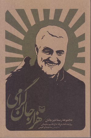 هزار جان گرامي (رقعي / شوميز / سوره مهر)