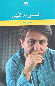 مجموعه آثار افشين يداللهي (شش جلدي/قابدار/رقعي/شوميز/نگاه)