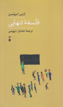 فلسفه ي تنهايي (پالتويي/شوميز/نشر نو)