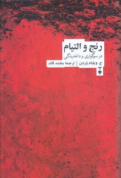 رنج و التيام (رقعي/گالينگور/نشر نو)