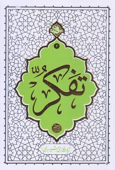 تفكر (حكمت ناب 4/رقعي/شوميز/معارف)