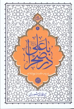 با علي عليه السلام در صحرا (شرح دو حكمت از نهج البلاغه /رقعي/شوميز/حكمت ناب 9/معارف)