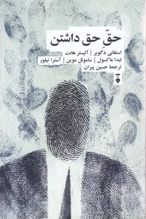 حق حق داشتن (شوميز/رقعي/نشر نو)