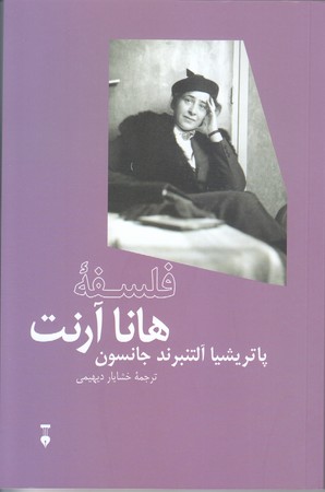 فلسفه هانا آرنت (رقعي/شوميز/نشر نو)