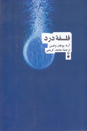 فلسفه درد (رقعي/شوميز/نشر نو)