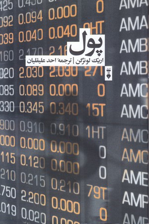 پول (شوميز/رقعي/نشر نو)