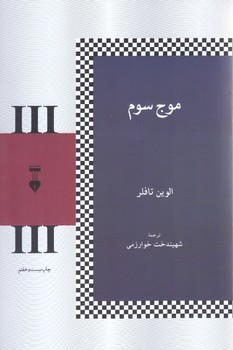 موج  سوم (نو/رقعي/شميز)
