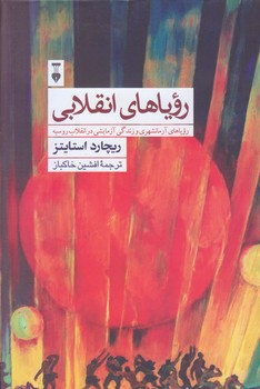 روياهاي انقلابي(گالينگور/رقعي/نو)