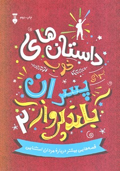 داستان هاي خوب براي پسران بلند پرواز 2 (وزيري/شوميز/نو)
