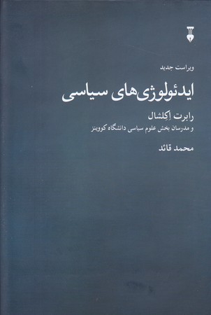 ايدئولوژي هاي سياسي (رقعي/گالينگور/نشرنو)