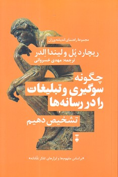 چگونه سوگيري و تبليغات را در رسانه ها تشخيص دهيم (شوميز.رقعي.نو)