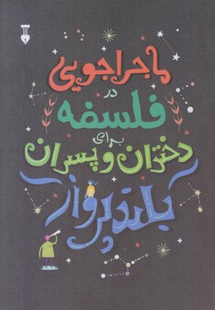 ماجراجويي در فلسفه براي دختران و پسران بلند پرواز (وزيري/شوميز/نشر نو)