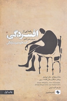 رهايي از افسردگي (رقعي/شوميز/صابرين)