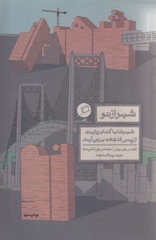 شهر از نو (رقعي/شوميز/اطراف)