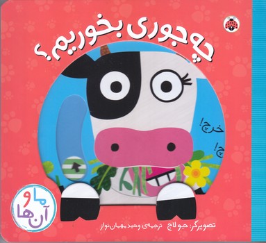ما و آن ها (چه جوري بخوريم/خشتي/گالينگور/شهرقلم)