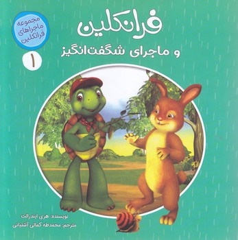 ماجراهاي فرانكلين 1(فرانكلين و ماجراي شگفت) (خشتي-شوميز-كمال انديشه)