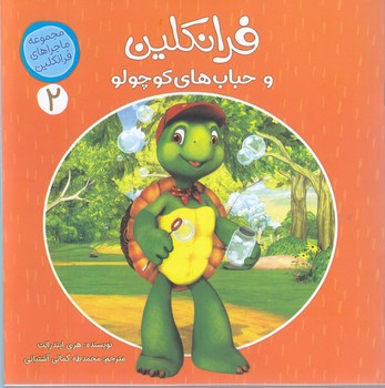 ماجراهاي فرانكلين 2(فرانكلين و حباب هاي كوچولو(خستي-شوميز-كمال انديشه)