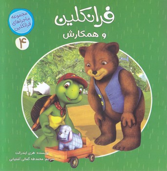 ماجراهاي فرانكلين 4(فرانكلين و همكارش)(خشتي-شوميز-كمال انديشه)