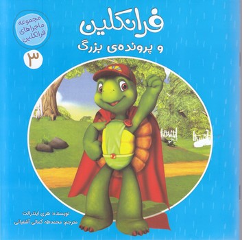 ماجراهاي فرانكلين 3(فرانكلين  و پرونده بزرگ) (خشتي-شوميز-كمال انديشه)