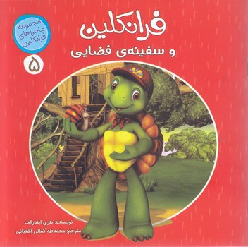 ماجراهاي فرانكلين 5 (فرانكلين و سفينه فضايي)(خشتي-شوميز-كمال انديشه)