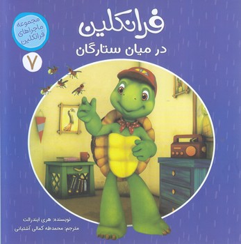 ماجراهاي فرانكلين7(فرانكلين در ميان ستارگان) (خشتي-شوميز-كمال انديشه)