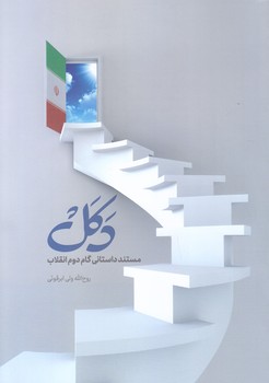 دكل (رقعي/شوميز/شهيد كاظمي)
