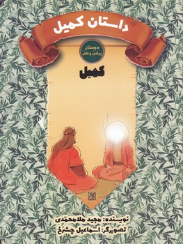 دوستان پيامبر(ص) و علي (ع) (داستان كميل/كميل)