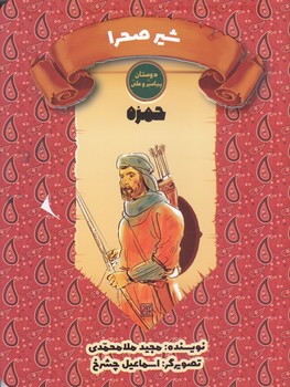 دوستان پيامبر(ص) و علي (ع) (شير صحرا/حمزه)