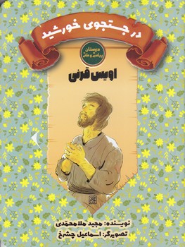 دوستان پيامبر(ص) و علي (ع) (در جستجوي خورشيد/اويس قرني)