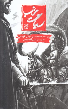 سياحت غرب (وزيري/شوميز/جمكران)