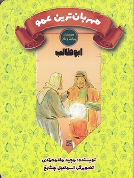 دوستان پيامبر(ص) و علي (ع) (مهربان ترين عمو/ابو طالب)