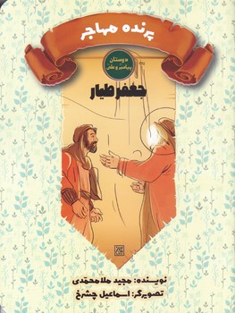 دوستان پيامبر(ص) و علي (ع) (پرنده مهاجر/جعفر طيار)