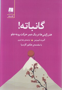 گانباته! هنر ژاپني ها در يك عمر حركت رو به جلو(رقعي-شوميز-سنگ)