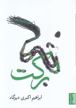 بركت(رقعي-شوميز-صاد)