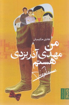 من مهدي آذر يزدي هستم (رقعي-شوميز-صاد)