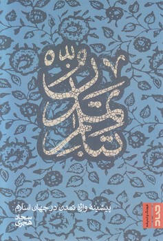 كتاب كاغذي تبار تمدن(رقعي-شوميز-صاد)