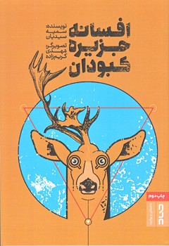 افسانه جزيره كبودان (رقعي/شوميز/صاد)