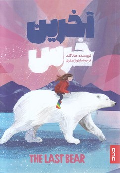 كتاب كاغذ آخرين خرس(رقعي-شوميز-صاد)