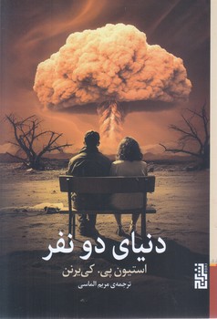 دنياي دو نفر(رقعي-شوميز-نشر برج)