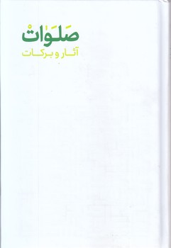 آثار و بركات صلوات و سوره يس/رقعي-سلفون-صلوات