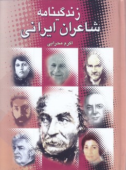 زندگينامه شاعران ايراني(جيبي-سلفون-دل آگاه)