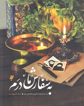 به سفارش مادرم (خشتي/شوميز/به نشر)
